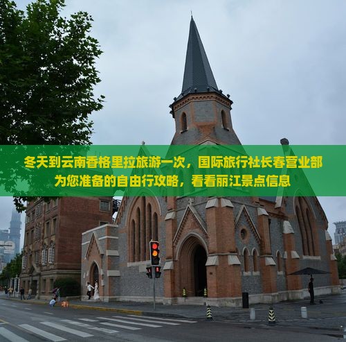 冬天到云南香格里拉旅游一次，国际旅行社长春营业部为您准备的自由行攻略，看看丽江景点信息