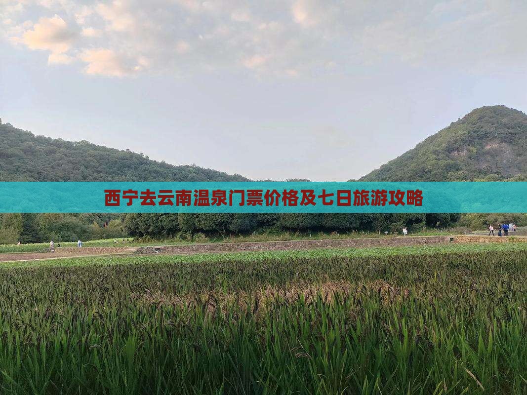 西宁去云南温泉门票价格及七日旅游攻略