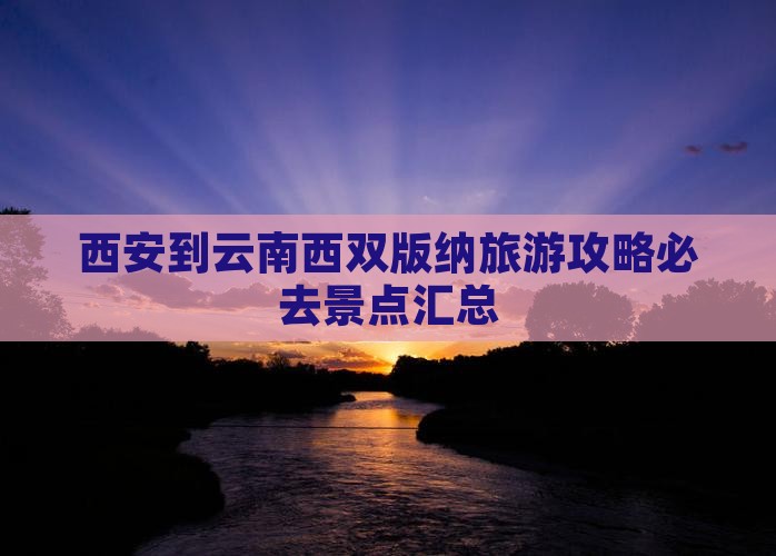 西安到云南西双版纳旅游攻略必去景点汇总