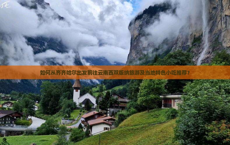 如何从齐齐哈尔出发前往云南西双版纳旅游及当地特色小吃推荐？
