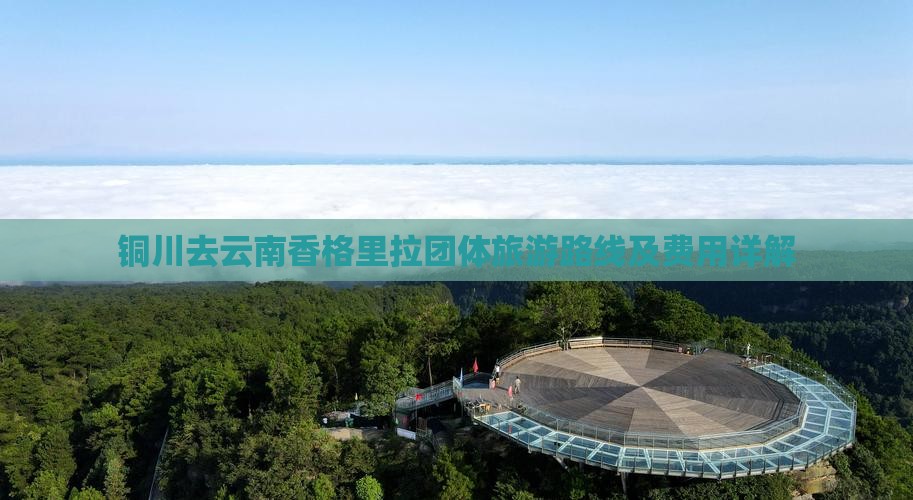 铜川去云南香格里拉团体旅游路线及费用详解