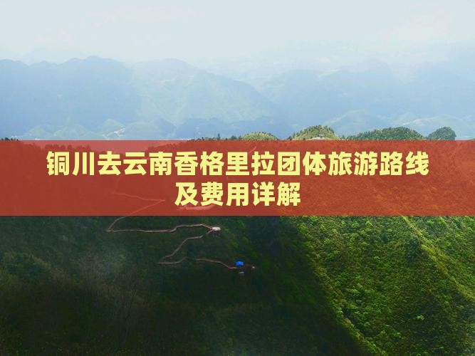 铜川去云南香格里拉团体旅游路线及费用详解