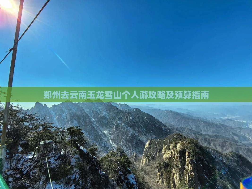 郑州去云南玉龙雪山个人游攻略及预算指南