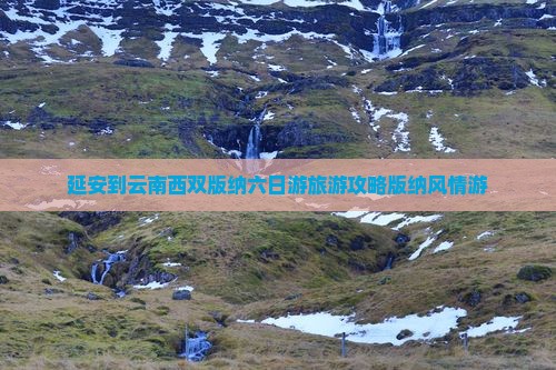 延安到云南西双版纳六日游旅游攻略版纳风情游