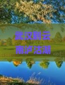 武汉到云南泸沽湖二日游旅游攻略|出发河北国际旅行社旅行指南