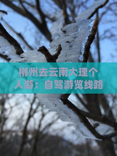 柳州去云南大理个人游：自驾游览线路攻略