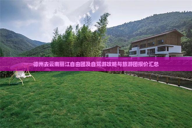 德州去云南丽江自由团及自驾游攻略与旅游团报价汇总