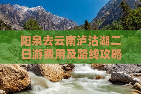 阳泉去云南泸沽湖二日游费用及路线攻略