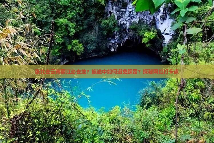 张北去云南丽江必去地？旅途中如何避免踩雷？探秘网红打卡点