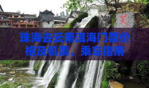 珠海去云南洱海门票价格及机票、乘车指南
