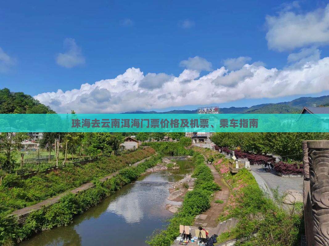 珠海去云南洱海门票价格及机票、乘车指南