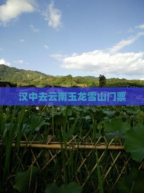 汉中去云南玉龙雪山门票