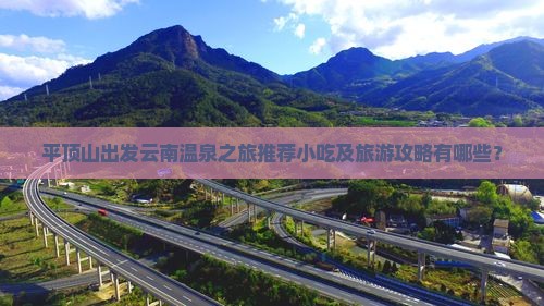 平顶山出发云南温泉之旅推荐小吃及旅游攻略有哪些？
