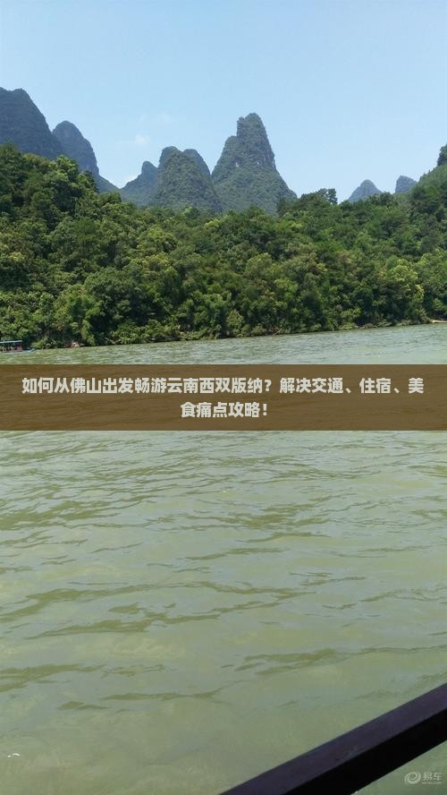 如何从佛山出发畅游云南西双版纳？解决交通、住宿、美食痛点攻略！