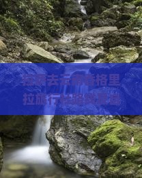 拉萨去云南香格里拉旅行社路线及自驾游班车游记，距离公里数解析