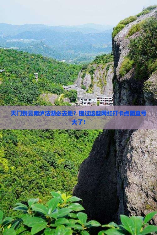 天门到云南泸沽湖必去地？错过这些网红打卡点简直亏大了！