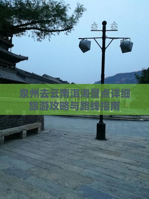 泉州去云南洱海景点详细旅游攻略与路线指南