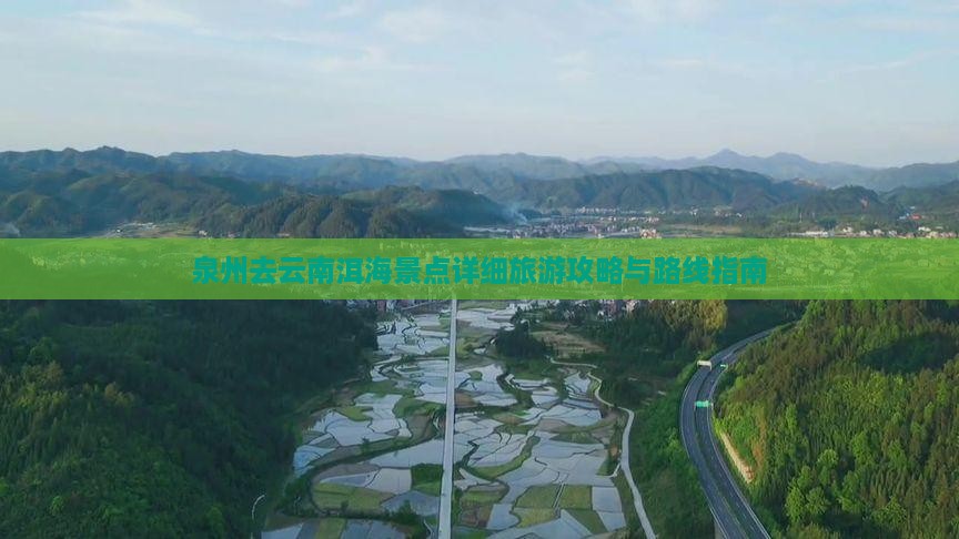 泉州去云南洱海景点详细旅游攻略与路线指南