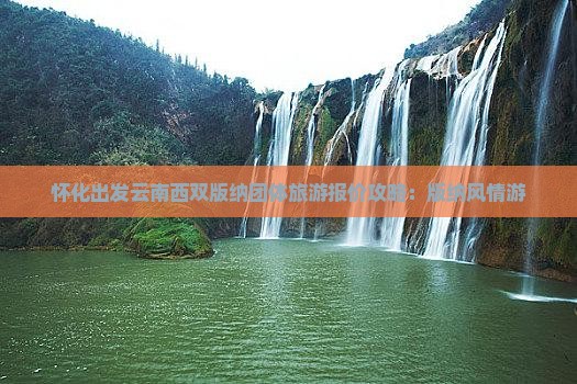 怀化出发云南西双版纳团体旅游报价攻略：版纳风情游