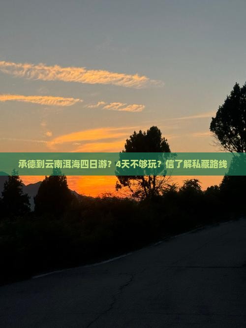 承德到云南洱海四日游？4天不够玩？信了解私藏路线