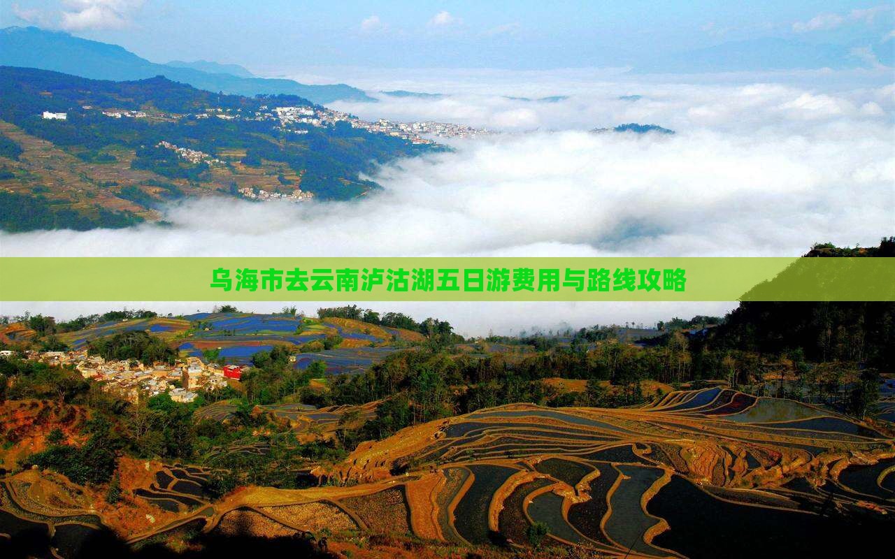 乌海市去云南泸沽湖五日游费用与路线攻略