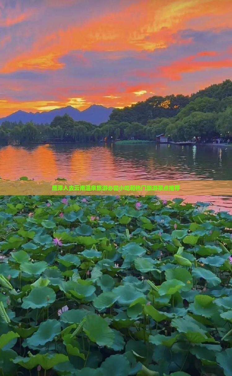 鹰潭人去云南温泉旅游必尝小吃和热门旅游景点推荐