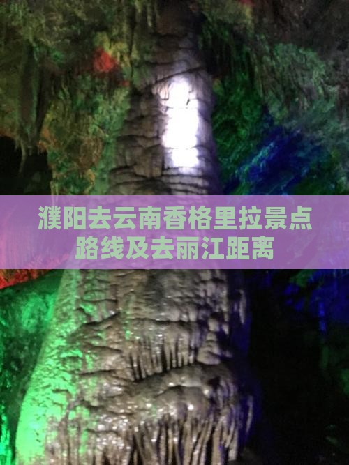 濮阳去云南香格里拉景点路线及去丽江距离