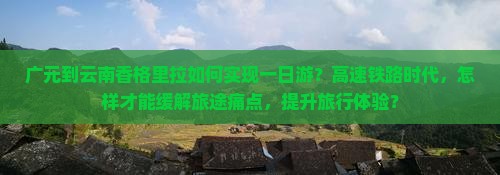 广元到云南香格里拉如何实现一日游？高速铁路时代，怎样才能缓解旅途痛点，提升旅行体验？