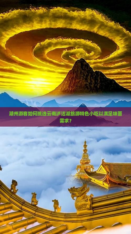 湖州游客如何挑选云南泸沽湖旅游特色小吃以满足味蕾需求？
