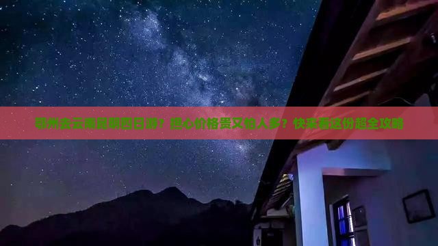 鄂州去云南昆明四日游？担心价格贵又怕人多？快来看这份超全攻略