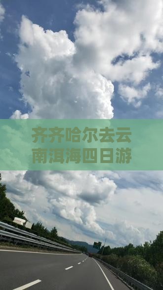 齐齐哈尔去云南洱海四日游多少钱及路线