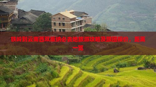 铁岭到云南西双版纳必去地旅游攻略及跟团报价，距离一览