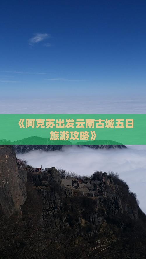 《阿克苏出发云南古城五日旅游攻略》