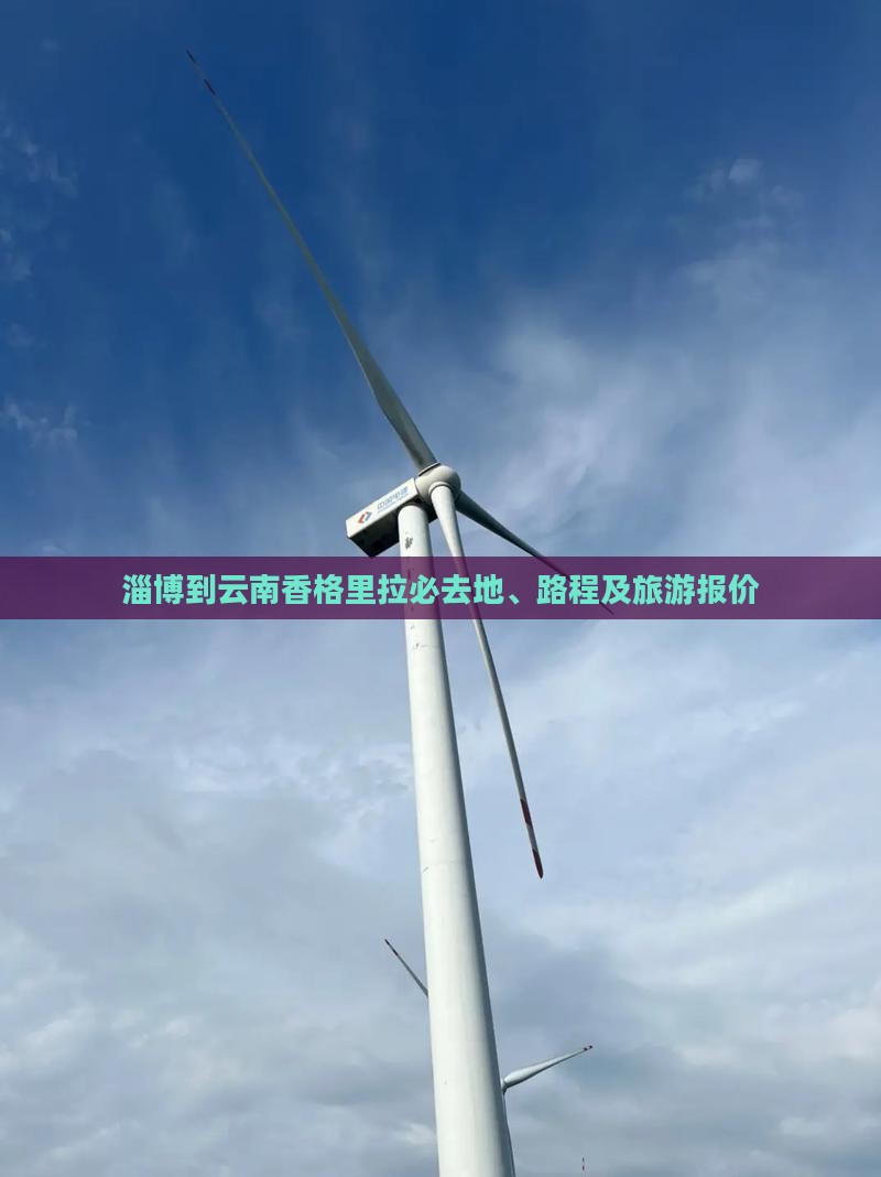 淄博到云南香格里拉必去地、路程及旅游报价