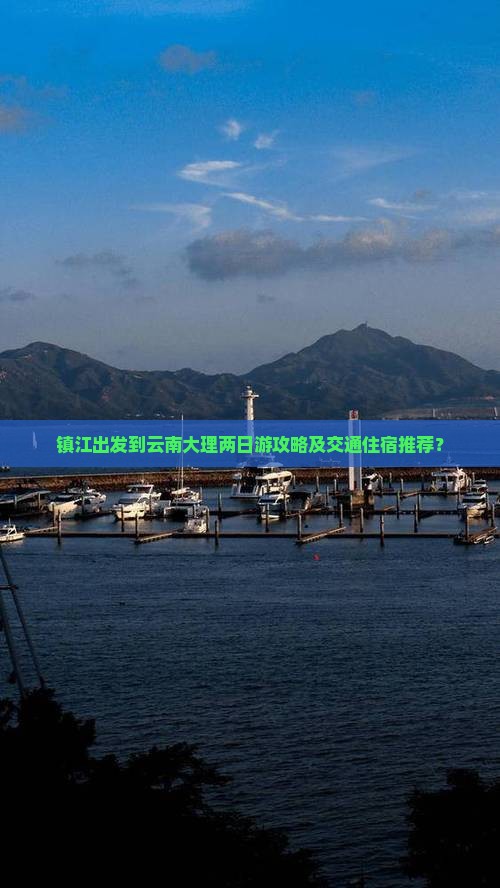 镇江出发到云南大理两日游攻略及交通住宿推荐？