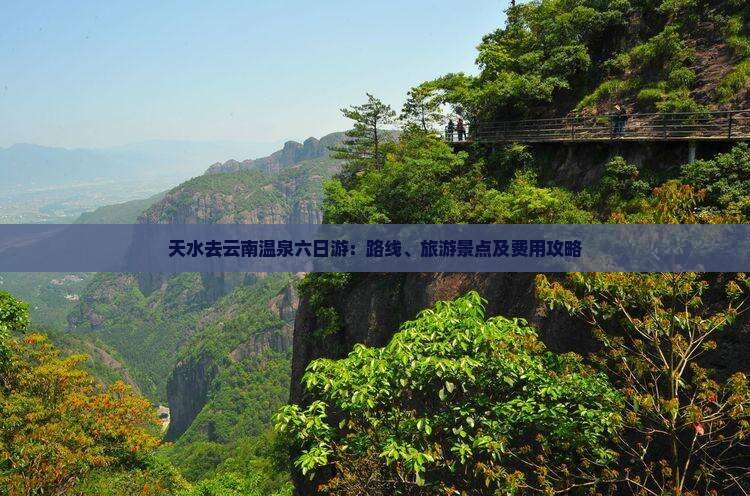 天水去云南温泉六日游：路线、旅游景点及费用攻略