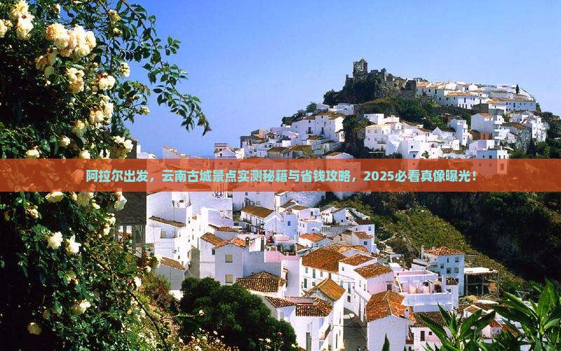 阿拉尔去云南古城景点