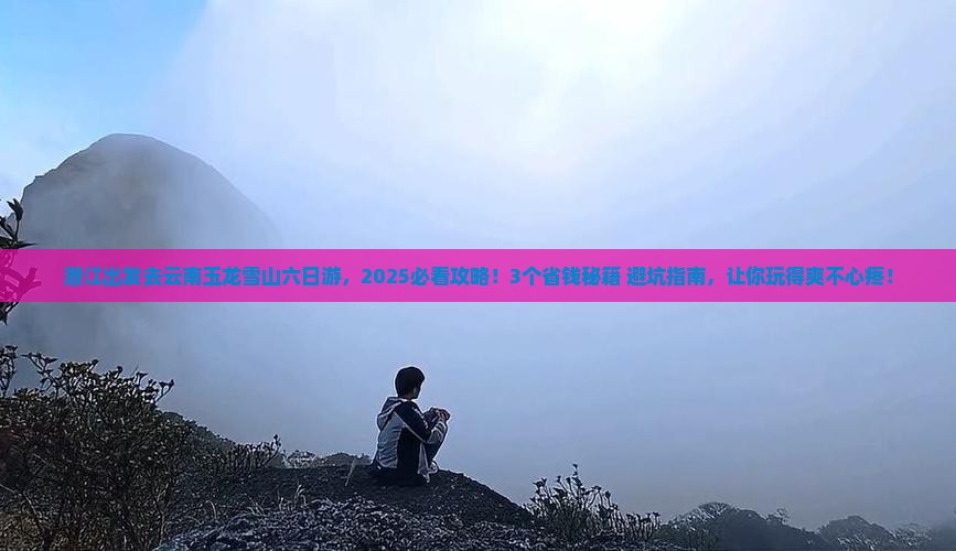 潜江到云南玉龙雪山六日游