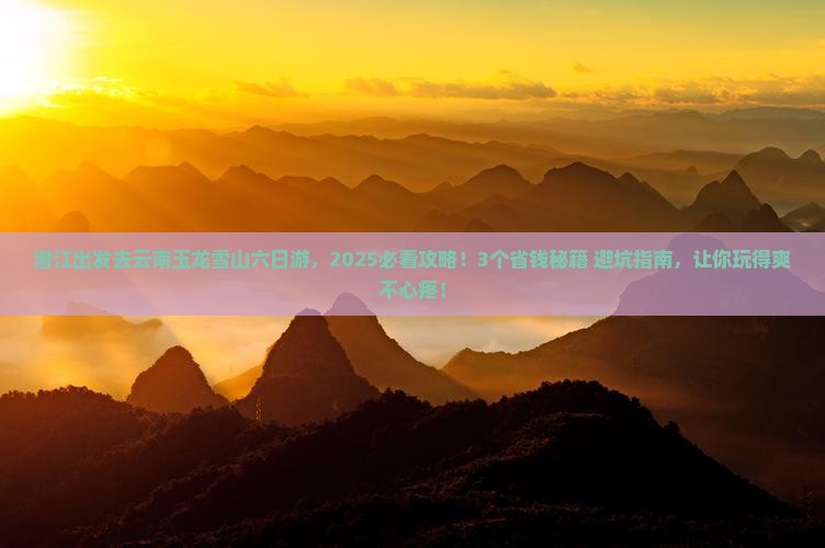 潜江到云南玉龙雪山六日游