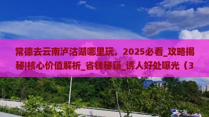 常德去云南泸沽湖哪里玩