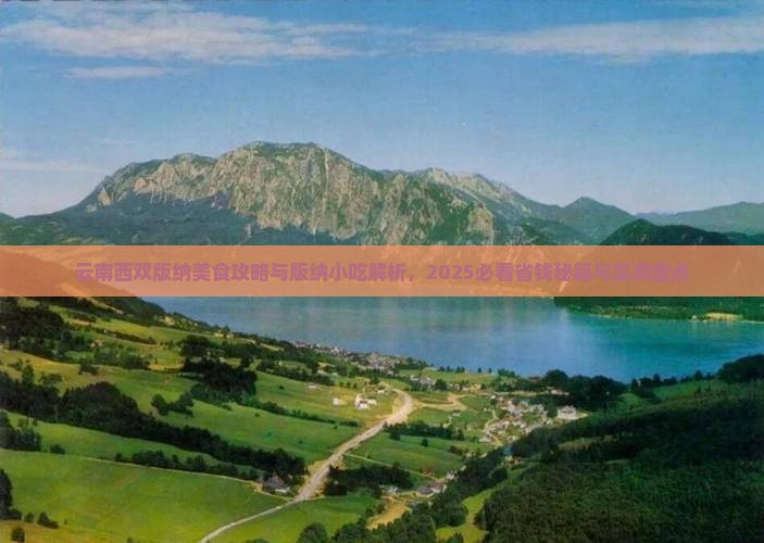 吐鲁番去云南西双版纳旅游小吃