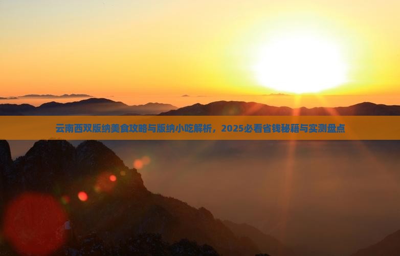 吐鲁番去云南西双版纳旅游小吃