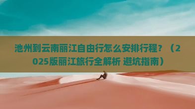 池州去云南丽江自由行