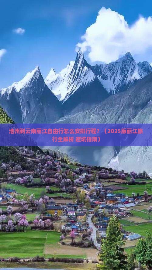 池州去云南丽江自由行
