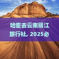 哈密去云南丽江旅行社