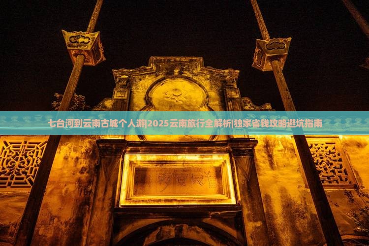 七台河到云南古城个人游