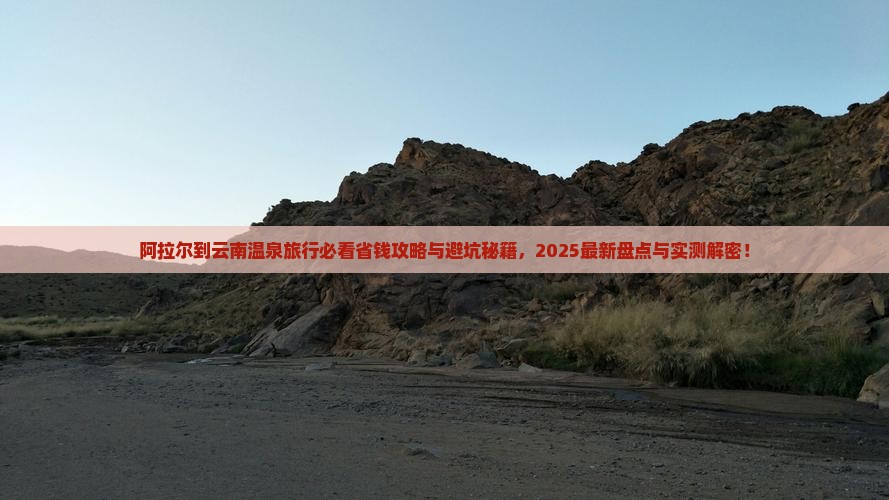 阿拉尔到云南温泉旅行社