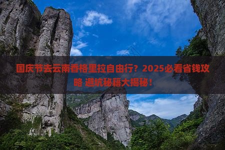 国庆节去云南香格里拉自由团
