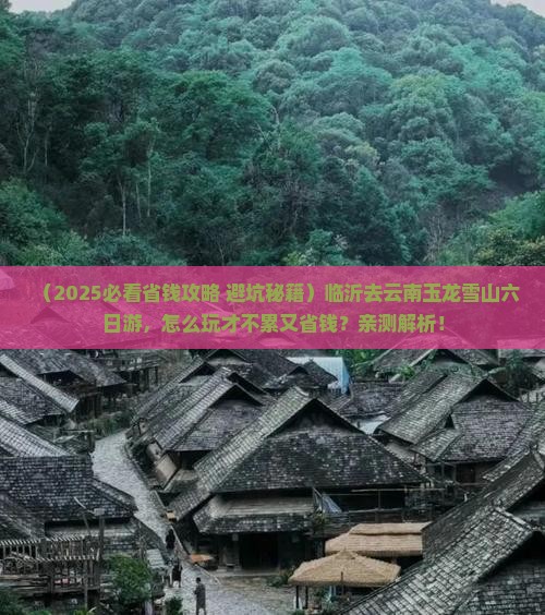 临沂去云南玉龙雪山六日游