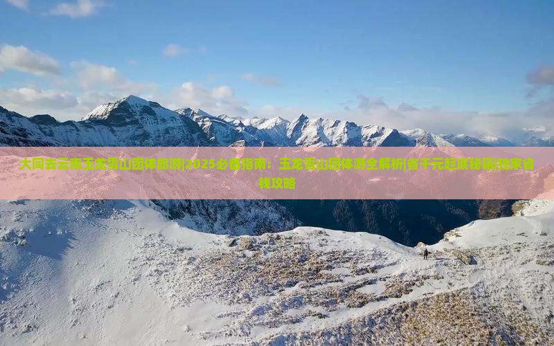 大同去云南玉龙雪山团体旅游